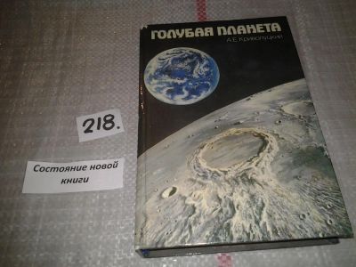 Лот: 18434089. Фото: 1. (4092306)Голубая планета: Земля... Науки о Земле