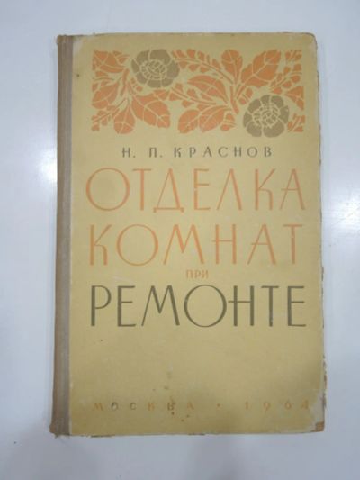 Лот: 19292866. Фото: 1. книга отделка комнат при ремонте... Рукоделие, ремесла