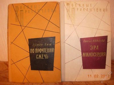 Лот: 1554498. Фото: 1. Военные приключения - 2 книги. Художественная