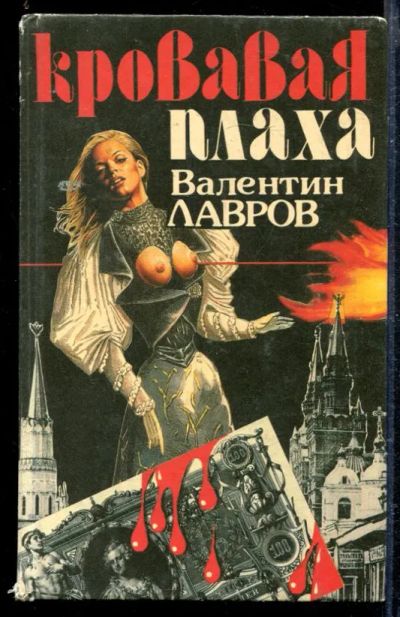 Лот: 23428915. Фото: 1. Кровавая плаха. Художественная