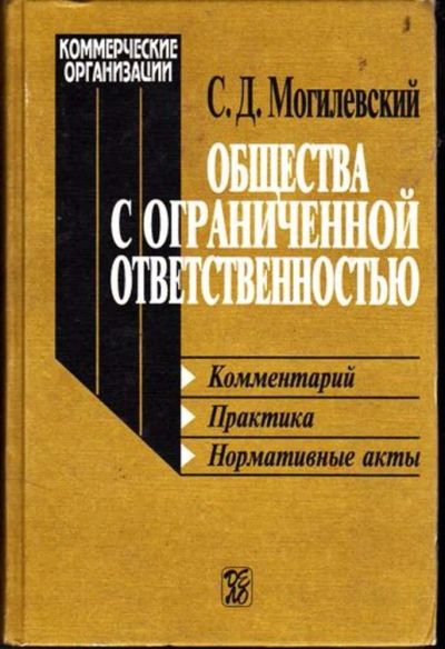 Лот: 23446238. Фото: 1. Общества с ограниченной ответственностью... Менеджмент