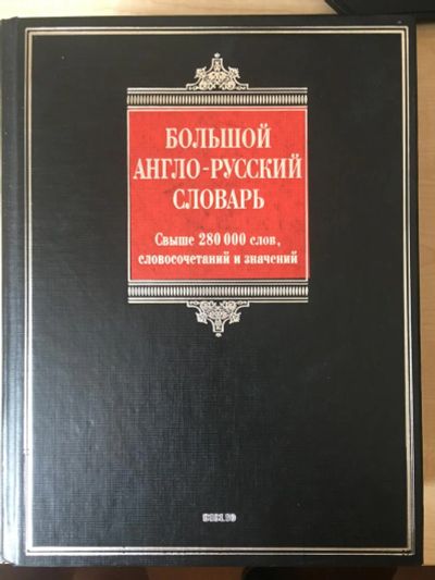 Лот: 9128573. Фото: 1. Большой Англо-Русский словарь... Словари