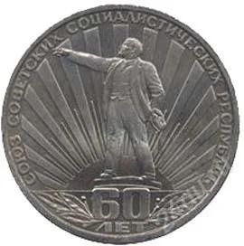 Лот: 1810815. Фото: 1. 1 рубль. 60 лет СССР. 1982 год... Россия и СССР 1917-1991 года