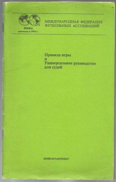 Лот: 9398611. Фото: 1. Правила игры и Универсальное руководство... Спорт, самооборона, оружие