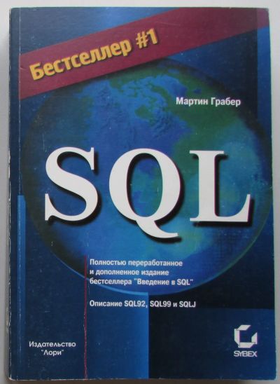 Лот: 24143624. Фото: 1. SQL. Грабер Мартин. Москва. ЛОРИ... Компьютеры, интернет