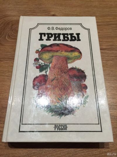 Лот: 15276809. Фото: 1. Ф.Ф.Федоров "Грибы" книга. Цена... Домоводство