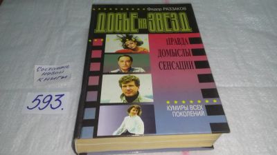 Лот: 4790198. Фото: 1. Федор Раззаков, Кумиры всех поколений... Художественная