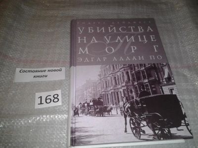 Лот: 6697129. Фото: 1. Убийство на улице Морг и другие... Художественная