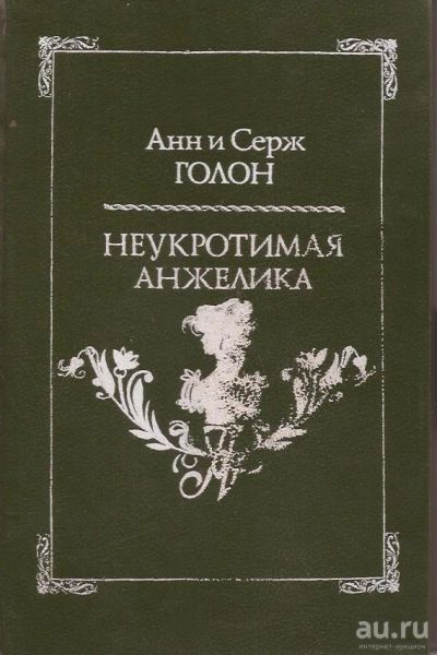 Лот: 13350113. Фото: 1. Анн Голон, Серж Голон – Неукротимая... Художественная