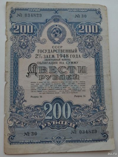 Лот: 18554308. Фото: 1. Облигация 200 рублей 1948 года... Документы, ценные бумаги, письма