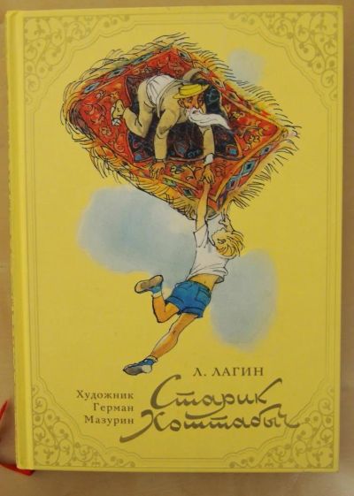 Лот: 10757363. Фото: 1. Л. Лагин "Старик Хаттабыч". Художественная для детей