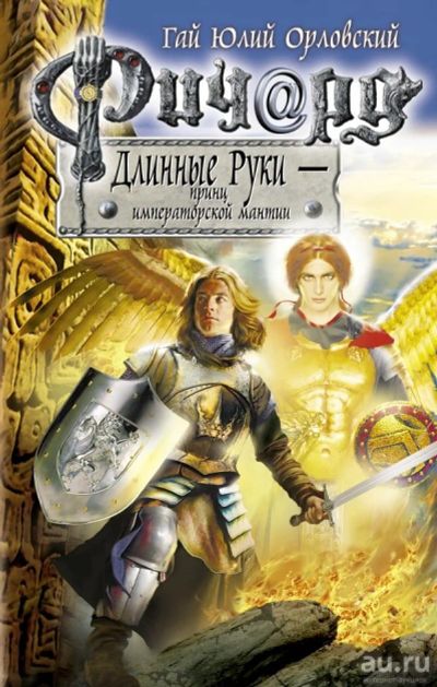 Лот: 13998525. Фото: 1. Орловский Гай - Ричард Длинные... Художественная