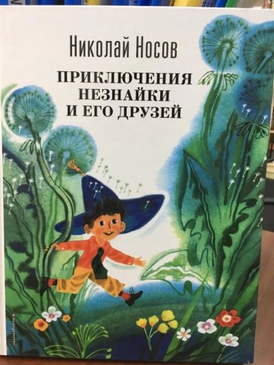 Лот: 11247406. Фото: 1. Николай Носов "Приключения Незнайки... Художественная для детей