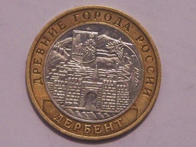 Лот: 3536452. Фото: 1. 10 рублей (2002 г.) Дербент. Россия после 1991 года