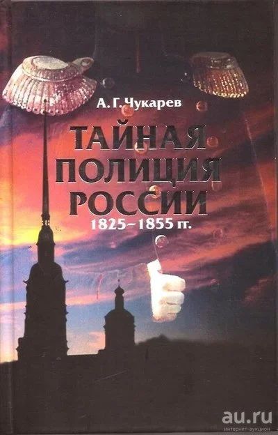 Лот: 13596325. Фото: 1. Чукарев Андрей - Тайная полиция... История