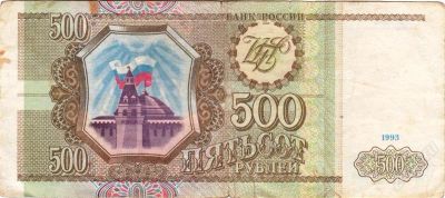 Лот: 801487. Фото: 1. 500 рублей 1993. Россия, СССР, страны СНГ