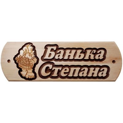 Лот: 19033083. Фото: 1. Табличка Степана банька. Банные принадлежности