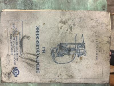 Лот: 9919954. Фото: 1. Электродолбежник И-1. Ручной инструмент