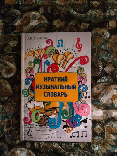 Лот: 19312818. Фото: 1. О.И. Ермакова "Краткий музыкальный... Другое (учебники и методическая литература)