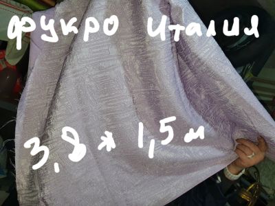 Лот: 17542465. Фото: 1. Фукро 3,8*1,5м Италия. Ткани, нитки, пряжа