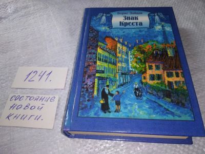 Лот: 19307045. Фото: 1. Зайцев Борис. Знак креста. Уменьшенный... Художественная