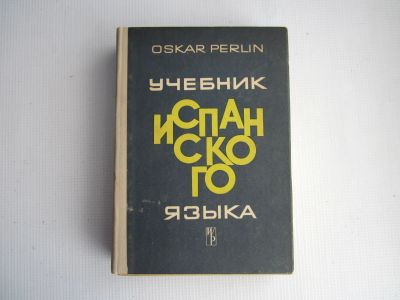 Лот: 24904902. Фото: 1. Учебник испанского языка. 1970... Для школы