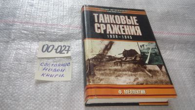 Лот: 11546082. Фото: 1. оз...Танковые сражения. Боевое... История