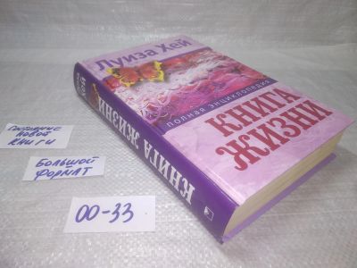 Лот: 25377339. Фото: 1. оз...вб...(00-33) Книга жизни... Религия, оккультизм, эзотерика