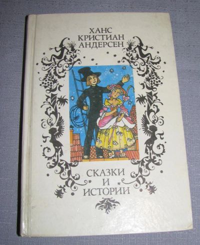 Лот: 7096412. Фото: 1. Андерсен сказки и истории книга. Художественная