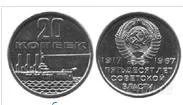 Лот: 789178. Фото: 1. 20 копеек-Пятьдесят лет совецкой... Россия и СССР 1917-1991 года