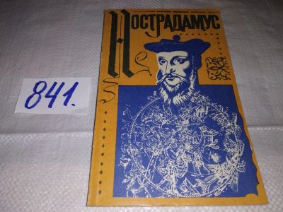Лот: 15988781. Фото: 1. ок..(05..029) Нострадамус и его... Религия, оккультизм, эзотерика