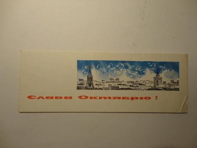Лот: 5398175. Фото: 1. Открытка "Слава Октябрю" (2) 1964... Другое (антиквариат)