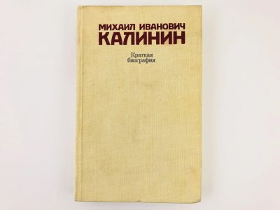 Лот: 23293535. Фото: 1. Михаил Иванович Калинин: Краткая... Мемуары, биографии