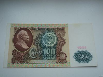 Лот: 13073530. Фото: 1. 100р.1991г.в.хорошая. Россия, СССР, страны СНГ