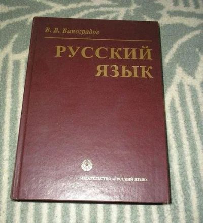 Лот: 2199721. Фото: 1. В. В. Виноградов Русский язык... Другое (литература, книги)