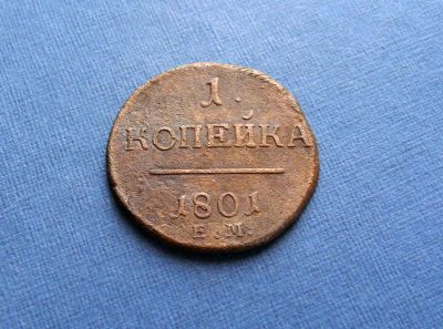 Лот: 9260265. Фото: 1. 1 копейка 1801 ЕМ. Россия до 1917 года