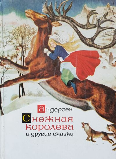 Лот: 16637990. Фото: 1. Ганс Кристиан Андерсен - Снежная... Художественная для детей