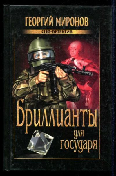 Лот: 23434872. Фото: 1. Бриллианты для государя | Серия... Художественная