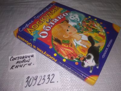 Лот: 23602621. Фото: 1. (3092332)Прокофьева С. Лоскутик... Художественная для детей