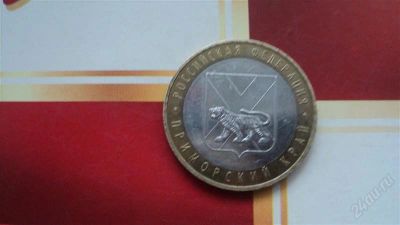 Лот: 2171438. Фото: 1. 10 рублей Приморский Край (ММД... Россия после 1991 года