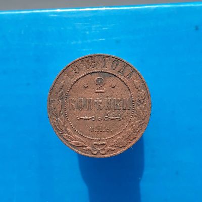 Лот: 13373042. Фото: 1. 2 копейки 1913. Россия до 1917 года
