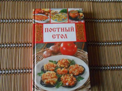 Лот: 23272927. Фото: 1. Кулинария Постный стол. Кулинария