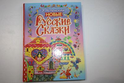 Лот: 23323780. Фото: 1. Новые русские сказки. Успенский... Художественная для детей