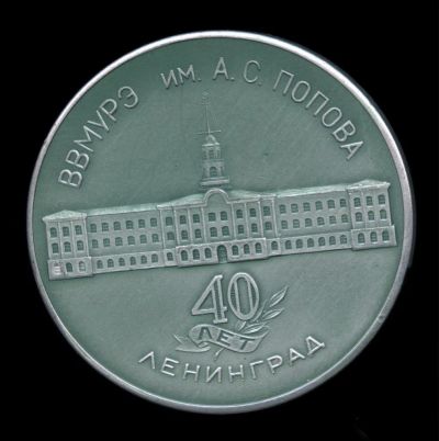 Лот: 24397224. Фото: 1. СССР 1983 Медаль 40 лет ВВМУРэ... Памятные медали