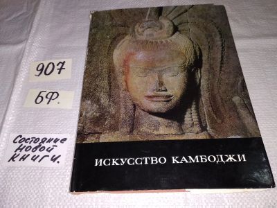 Лот: 16865023. Фото: 1. Искусство Камбоджи. Альбом. Авт... Архитектура