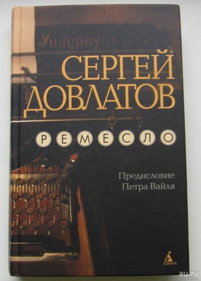 Лот: 15656581. Фото: 1. Довлатов Сергей. Ремесло. Предисловие... Художественная