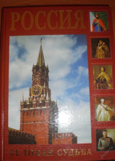 Лот: 5556747. Фото: 1. Россия - великая судьба. Книга... История