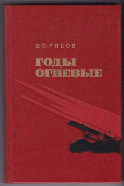 Лот: 23440405. Фото: 1. Годы огневые | Популярный очерк... История
