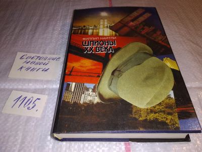 Лот: 17295808. Фото: 1. Найтли Филипп. Шпионы XX века... Мемуары, биографии