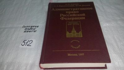 Лот: 10175861. Фото: 1. Административное право Российской... Юриспруденция